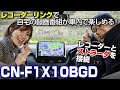 【ストラーダ CN-F1X10BGD】レコーダーリンク機能で、いつでもどこでも録画した映像が見られるカーナビ！