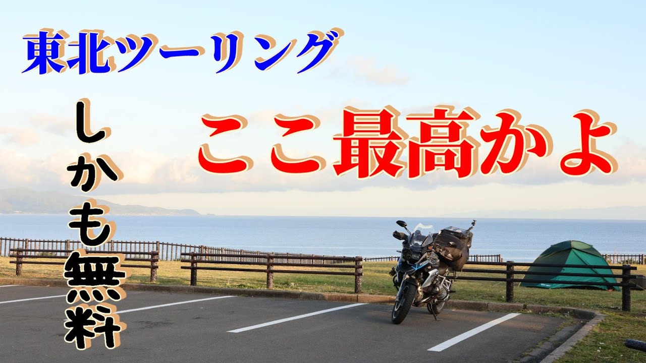 3泊４日東北ツーリング　（２日目）
