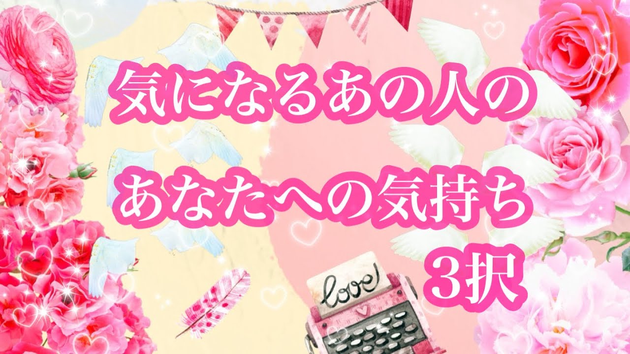 気になるあの人のあなたへの気持ち💗3択