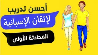 تعلم اللغة الاسبانية من خلال أهم العبارات المستعملة يوميا في إسبانيا✅✅