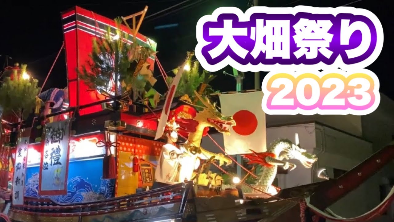 念願の大畑祭り行ってきました！大畑春日神社、豪華な山車、最高です