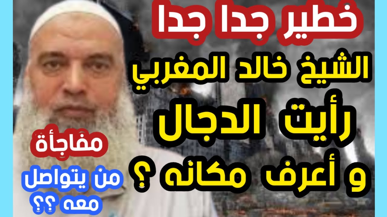 خطير جدا جدا الشيخ خالد المغربي رأيت الدجال  وأعرف مكانه؟  مفاجأة  من يتواصل معه ؟؟
