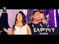 Elsa Kiflu  - ይኣምነካ'የ2021 New Eritrean Mezmur 2021 - ( Official Music Video ) - Tigrinia Music