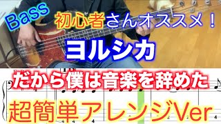 【Bass初心者さんオススメ！】ヨルシカ/だから僕は音楽を辞めた【Bass簡単アレンジVer】５線譜&Tab譜付き