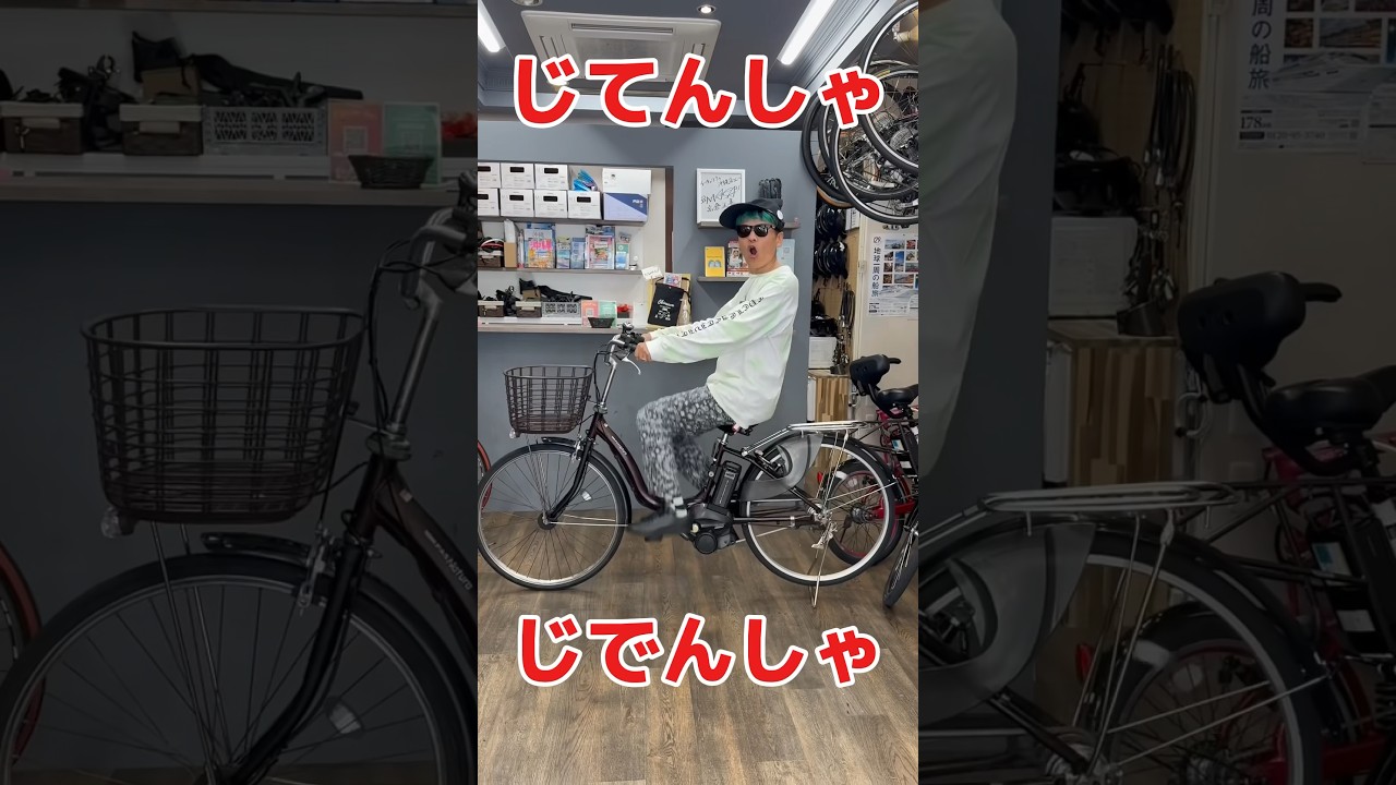 じてんしゃ」と「じでんしゃ」あなたはどっち派？#自転車 #電動自転車 