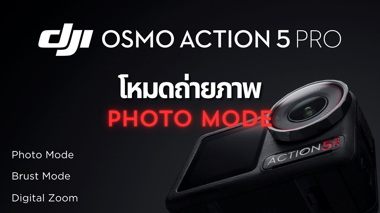 Action 5 Pro ใช้งานโหมดถ่ายภาพ มีอะไรให้เล่นบ้าง