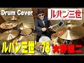 【大野雄二】ルパン三世’78【叩いてみた】 drum cover/ドラムカバー