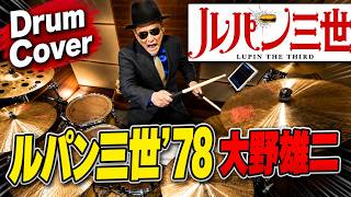 プロドラマーが叩く！【大野雄二】ルパン三世'78【叩いてみた】drum cover／ドラムカバー