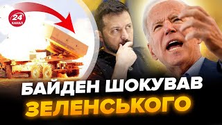 ⚡У Кремлі ВЕЛИКА паніка! Байден всіх ЗДИВУВАВ. Нове рішення США змінить ВІЙНУ