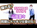 【NMB48 1期生 同期にドッキリ仕掛けた!】卒業シングル出せた山田菜々なら踊れて当然ですよね?w