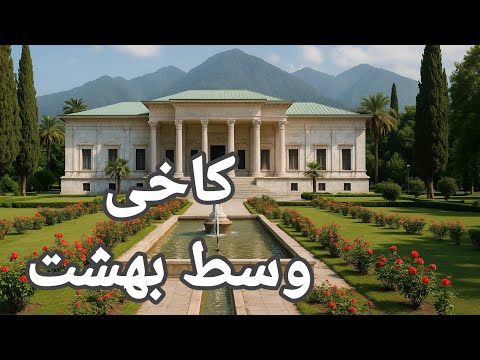 کاخ مرمر رامسر حتما ببینید