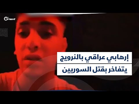 تفاخر بقتل السوريين وهدّد السُنّة بـ "الساطور".. إرهابي عراقي ميليشياوي يستعرض جرائمه من النرويج