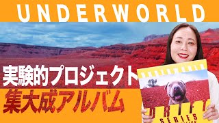 【UNDERWORLD】実験的プロジェクト「DRIFT」集大成アルバム！本当に凄いアーティストだわ！