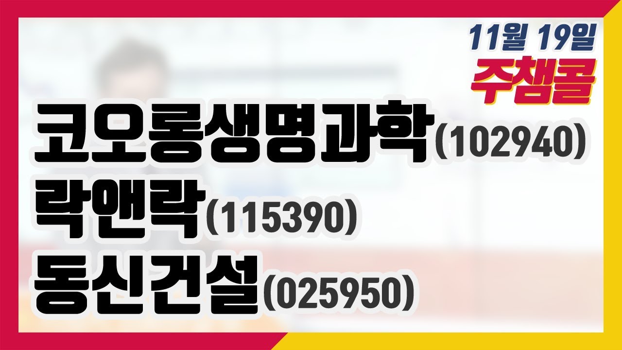 [종목상담 넘버원! 주챔콜] 11월 19일 방송 - 코오롱생명과학, 락앤락, 동신건설 - YouTube