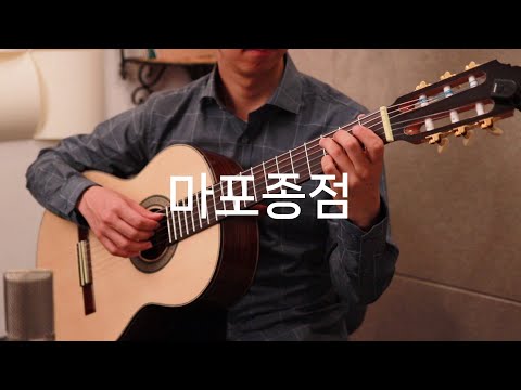 마포종점 (클래식기타 연주곡) - 은방울자매