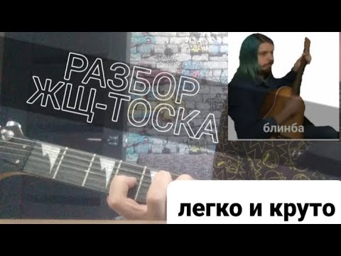 Разбор песни ЖЩ-"Тоска" (версия ваганыча) Подробный разбор песни ЛЕГКО!