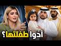 طلاق علني وبعدها اختفت الطفلة ماذا حدث للشيخة مهرة 