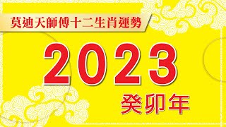 莫迪天2023年12生肖運程{全集} (廣東話.字幕)預約:9143 4961