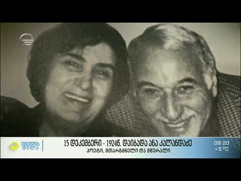 1942 წლის, 15 დეკემბერს დაიბადა ანა კალანდაძე