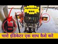 चारो इंडिकेटर एक साथ कनेक्ट करे आसानी से/ how to connect 4 indicator