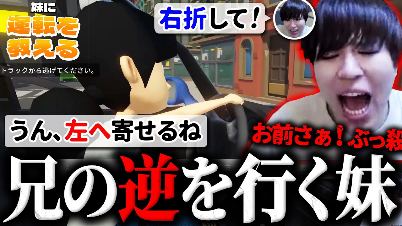 妹に運転を教えるゲームで全く言うことを聞かない妹に怒りが爆発するバトラ【妹に運転を教える】【2026/9/28】