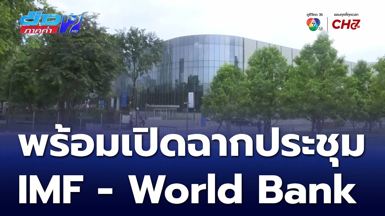ไทยพร้อมเปิดฉากประชุม IMF - World Bank | ข่าวภาคค่ำ