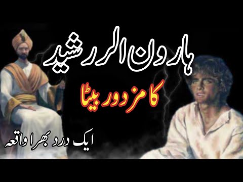 Qaissa Haroon Rashid Ke Bete Ka | Badshah Ka Beta Aur Mazdoor | Urdu Kahani | Sabri Mian Official