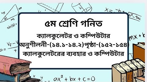 Class 5 math chapter-(14.1-14.2) page-(152-154)।৫ম শ্রেণি গনিত অনুশীলনী-(১৪.১-১৪.২) পৃষ্ঠা-(১৫২-১৫৪)