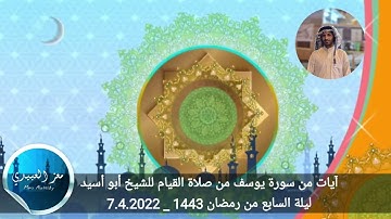 آيات من سورة يوسف من صلاة القيام للشيخ أبو أسيد ليلة السابع من رمضان 1443 _ 7.4.2022
