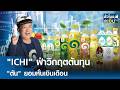 "ICHI" ฝ่าวิกฤตต้นทุน "ตัน" ยอมหั่นเงินเดือน | TNN ชั่วโมงทำเงิน | 27-04-69