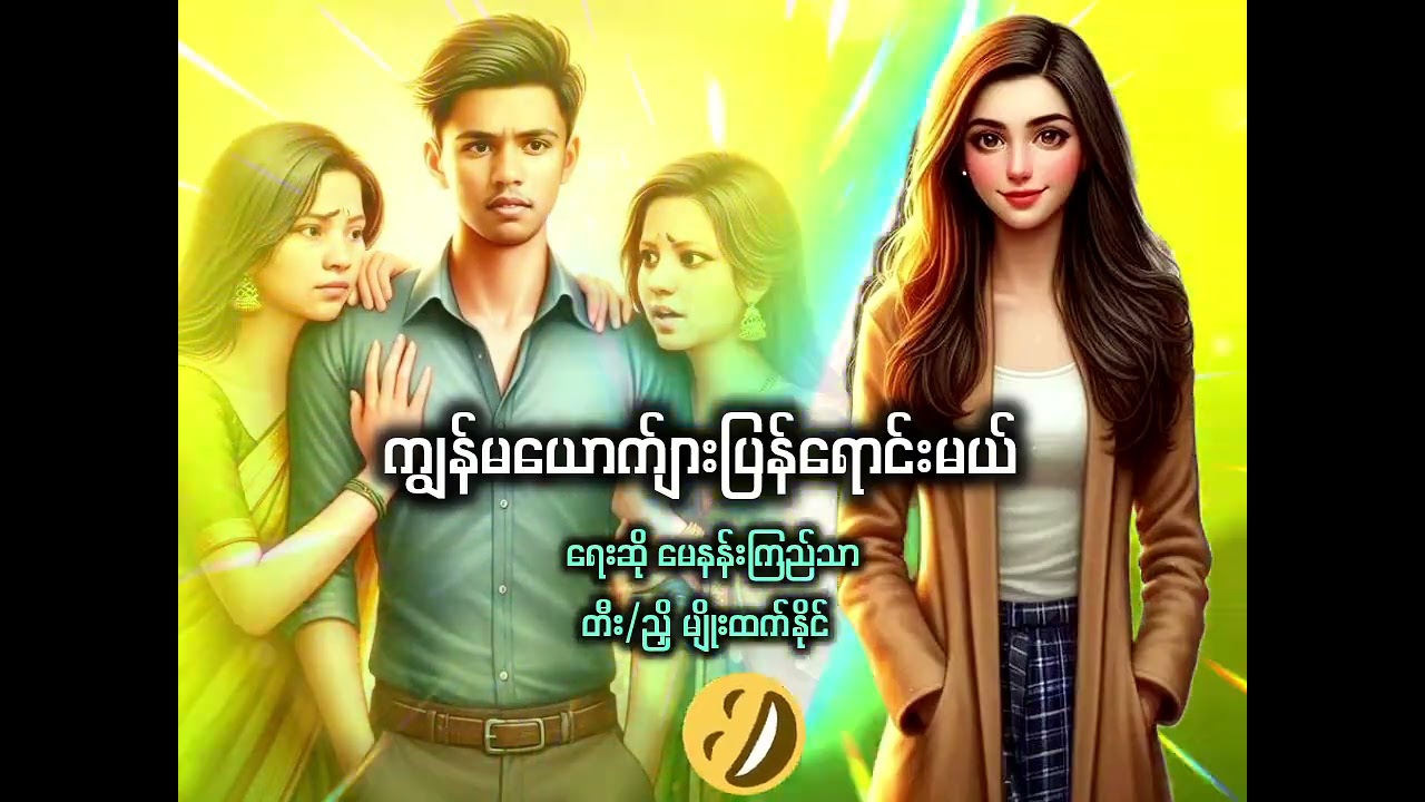 သီချင်းကအလန်းကြီးဟ နားထောင်ကြည့် *ကျွန်မယောက်ျားပြန်ရောင်းမယ်* ရေးဆို မေနန်းကြည်သာ