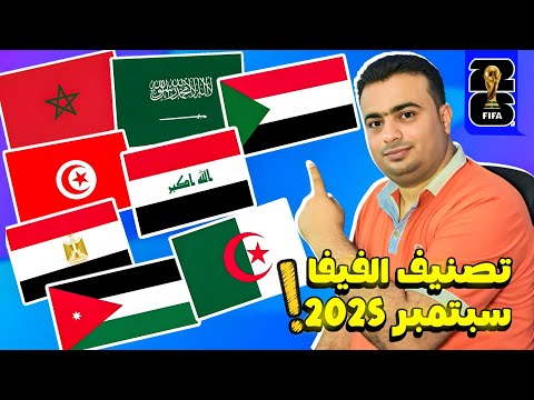 تصنيف الفيفا للمنتخبات العربيه اليوم شهر سبتمبر 2025 تقدم تاريخي للمغرب تراجع مصر والجزائر والسودان