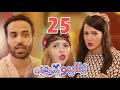 مسلسل نيللي وشريهان - الحلقه الخامسه والعشرون والضيف "احمد فهمي"  | Nelly & Sherihan - Episode 25