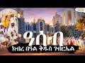 ክብረ በዓል ቅዱስ ገብረኤል Hakote Assab Eritrea Hakote