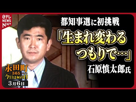 【秘蔵】石原慎太郎氏が東京都知事に立候補すると決意の表明 (1975年3月6日)【永田町365~今日は何の日】