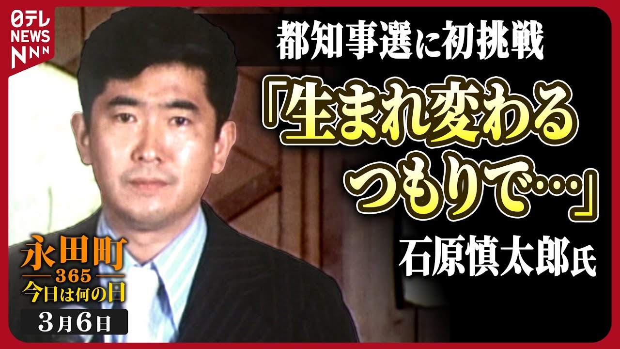 秘蔵】石原慎太郎氏が東京都知事に立候補すると決意の表明 (1975年3月6