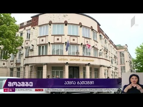 აქცია ბათუმში