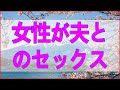 テレフォン人生相談 35歳女性が夫とのセックスレス問題を相談し離婚と書面の効力を考える