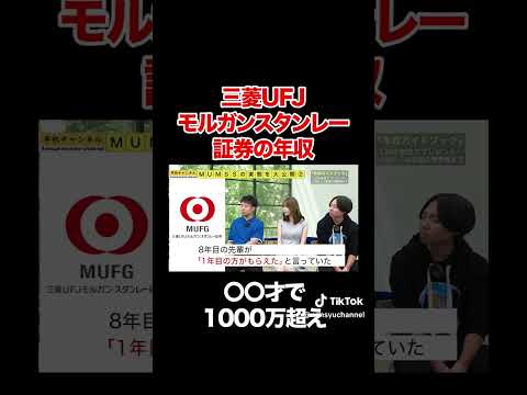 【三菱UFJモルガン・スタンレー証券】〇〇歳で年収1000万円！？フルバージョンはコメント欄から#shorts #年収チャンネル #株本祐己