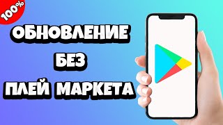 Как обновить приложение без Плей Маркета