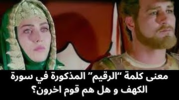 ماذا يعني الرقيم؟ المذكور في سورة الكهف