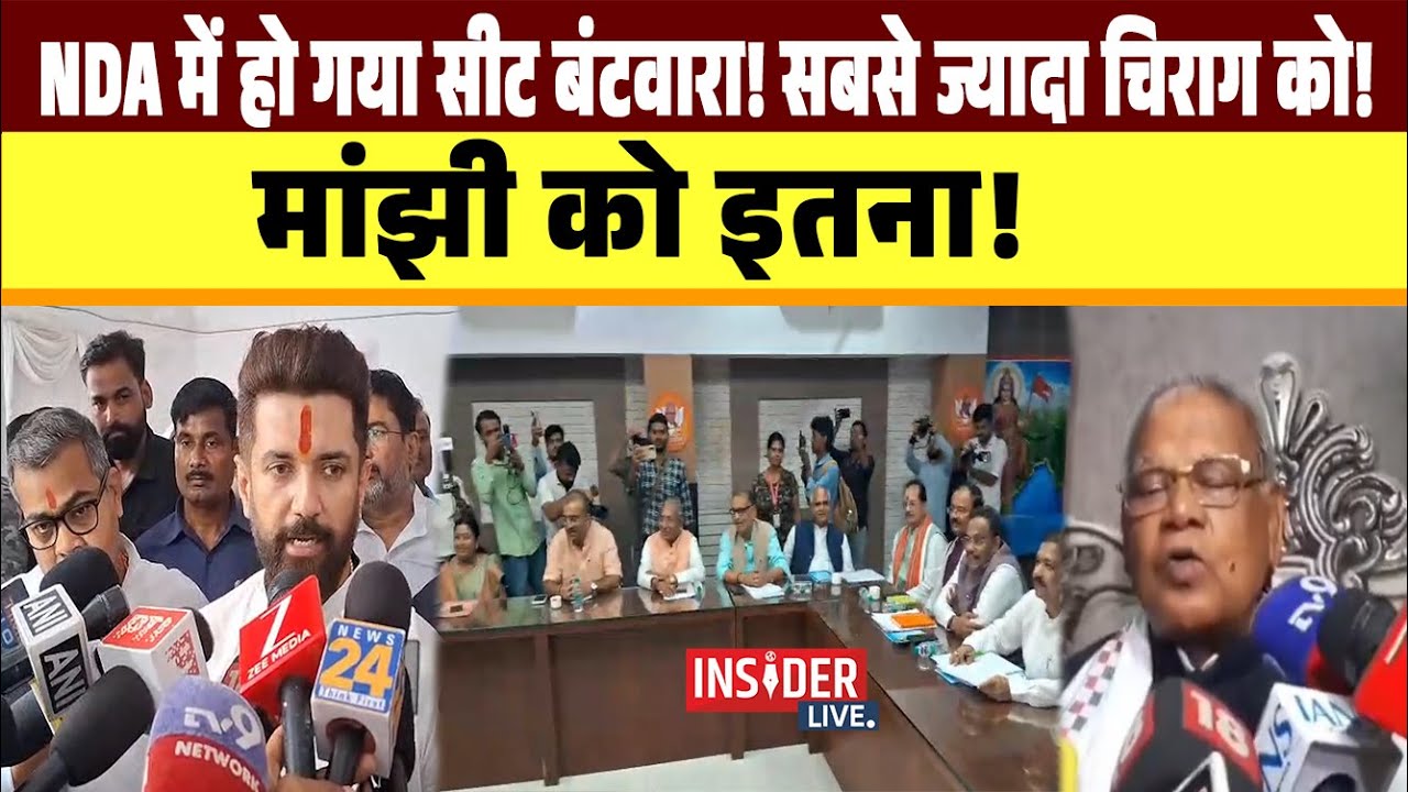 Insider Live : NDA में हो गया Seat बंटवारा! सबसे ज्यादा चिराग को! मांझी को इतना!