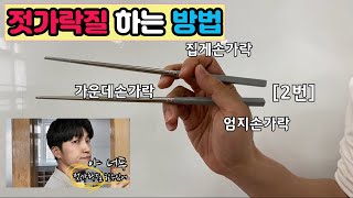 젓가락질 제대로 하는 방법(How to use chopsticks)