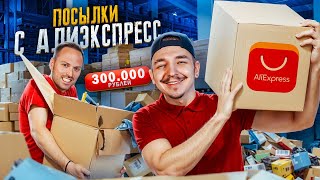 Купили СКЛАД с ПОТЕРЯННЫМИ ПОСЫЛКАМИ! feat Алексей Столяров