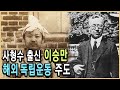 KBS 한국사전 – 이승만 제1부 / KBS 2008.8.30. 방송