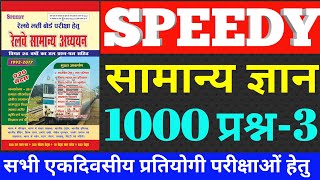 Speedy Gk- 03| gk questions and answers | general knowledge | Railway gk in hindi | rrb ntpc