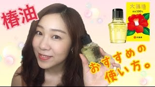 万能！椿油！オススメの使い方。スタイリング/商品紹介