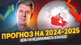 ПРОГНОЗ на цены на недвижимость в Торонто и Канаде на 2024-2025 от Максима Багинского