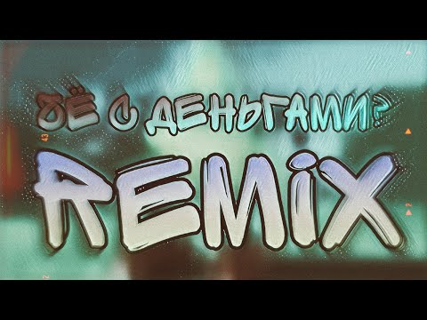 Чё с деньгами? (Remix by Chikibryak)