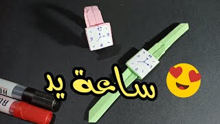 كيف تصنع ساعة يد من الورق فكرة جميلة